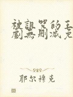 被诅咒的王子美剧无删减免费看