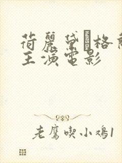 荷丽黛·格兰杰主演电影