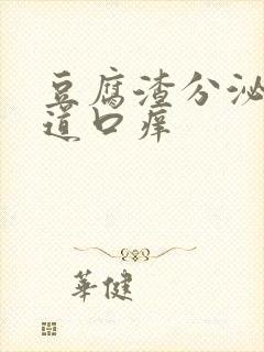 豆腐渣分泌物阴道口痒