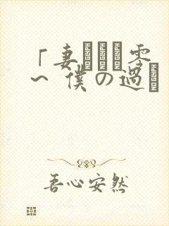 「妻ネトリ零 ～ 仆の过ち 彼女の选k～」