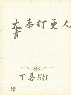 大奉打更人 吕青