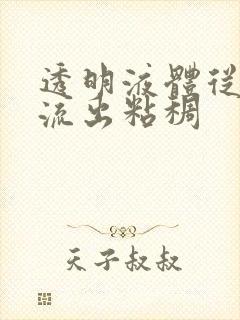 透明液体从尿道流出粘稠