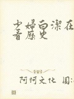 少妇白洁在线观看历史