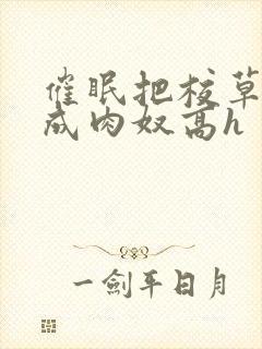 催眠把校草调教成肉奴高h封面