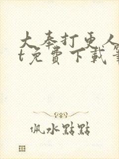 大奉打更人txt免费下载笔趣阁