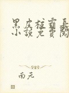 黑皮校霸长批后小说免费阅读