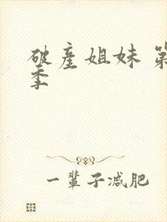 破产姐妹 第5季