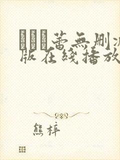 つぼみ蕾无删减版在线播放