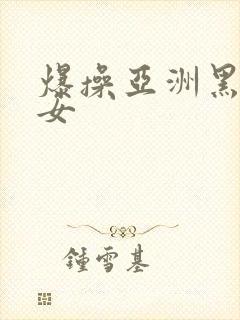 爆操亚洲黑丝美女