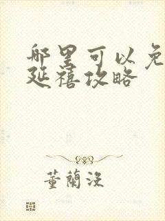 哪里可以免费看延禧攻略