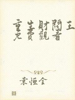 重生财阀王思明免费观看