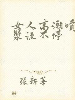 女人高潮喷水白浆流不停