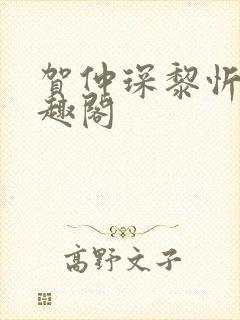 贺仲琛黎忻全笔趣阁