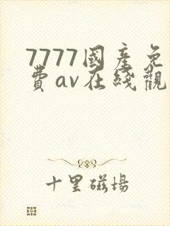 7777国产免费av在线观看
