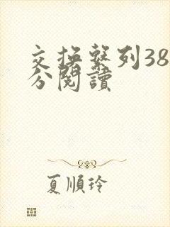 交换系列38部分阅读