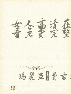 女人高清在线观看免费完整版