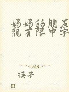 妈妈的朋友3在观有限中字