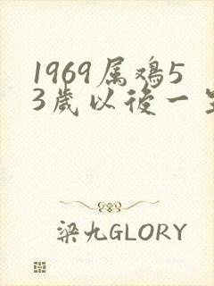 1969属鸡53岁以后一生命运