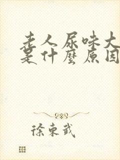 老人尿味大难闻是什么原因封面