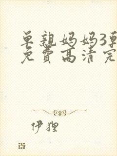 单亲妈妈3韩剧免费高清完整版