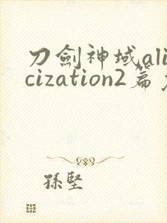 刀剑神域alicization2篇免费观看