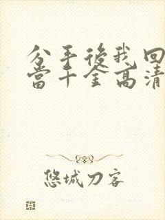 分手后我回豪门当千金高清