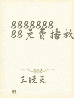 888888888免费播放电视剧大全下载安装