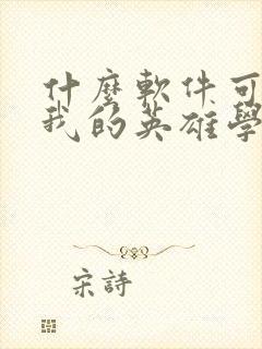 什么软件可以看我的英雄学院动漫