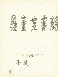 医生也要谈恋爱漫画免费阅读