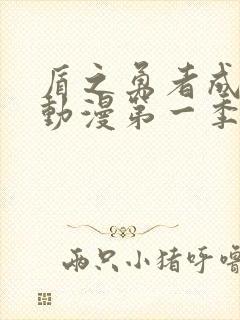 盾之勇者成名录动漫第一季动漫樱花