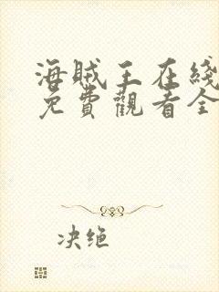 海贼王在线动漫免费观看全集1088