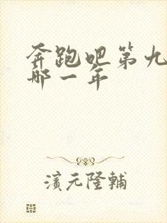 奔跑吧第九季是哪一年