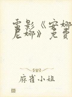 电影《安娜卡列尼娜》免费观看完整