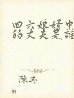 四六娘婿中义母的丈夫是谁