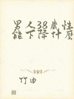 男人38岁性功能下降什么原因