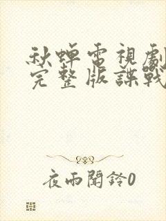 秋蝉电视剧免费完整版谍战迷