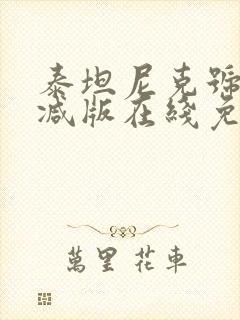 泰坦尼克号未删减版在线免费观看封面