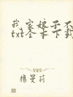 我家娘子不是妖txt全本下载