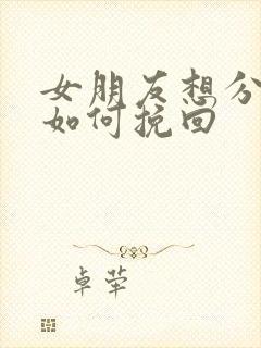 女朋友想分手了如何挽回封面