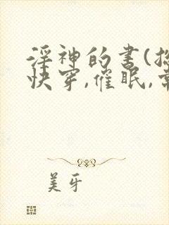 淫神的书(总攻快穿,催眠,常识修改)封面