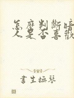 怎么判断暗恋的人是否喜欢自己封面