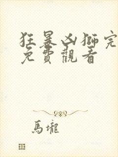 狂暴凶狮完整版免费观看