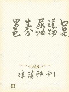 男生尿道口有黄色分泌物是什么原因