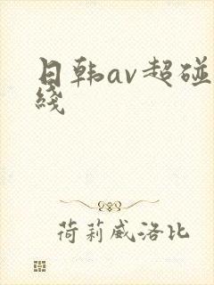 日韩av超碰在线