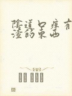 阴道口痒有豆腐渣的东西