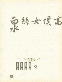 白丝女仆高潮喷水