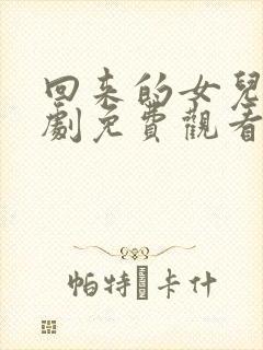 回来的女儿电视剧免费观看全集