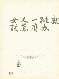 女人一跳就漏尿该怎么办