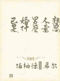 已婚男人想亲你是什么意思