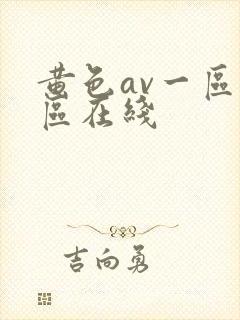 黄色av一区二区在线封面